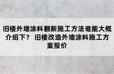 旧楼外墙涂料翻新施工方法谁能大概介绍下？ 旧楼改造外墙涂料施工方案报价